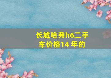 长城哈弗h6二手车价格14 年的